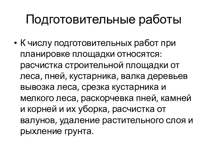 Подготовительные работы К числу подготовительных работ при планировке площадки относятся: расчистка строительной