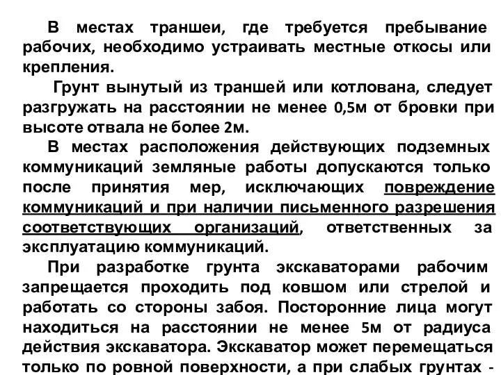 В местах траншеи, где требуется пребывание рабочих, необходимо устраивать местные откосы или