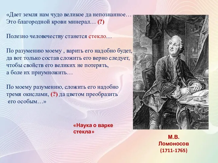 М.В. Ломоносов (1711-1765) «Дает земля нам чудо великое да непознанное… Это благородной