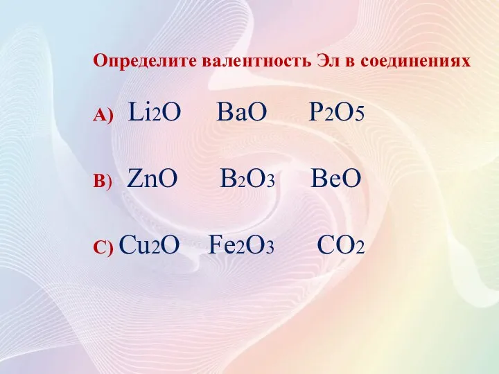 Определите валентность Эл в соединениях А) Li2O BaO P2O5 B) ZnO B2O3