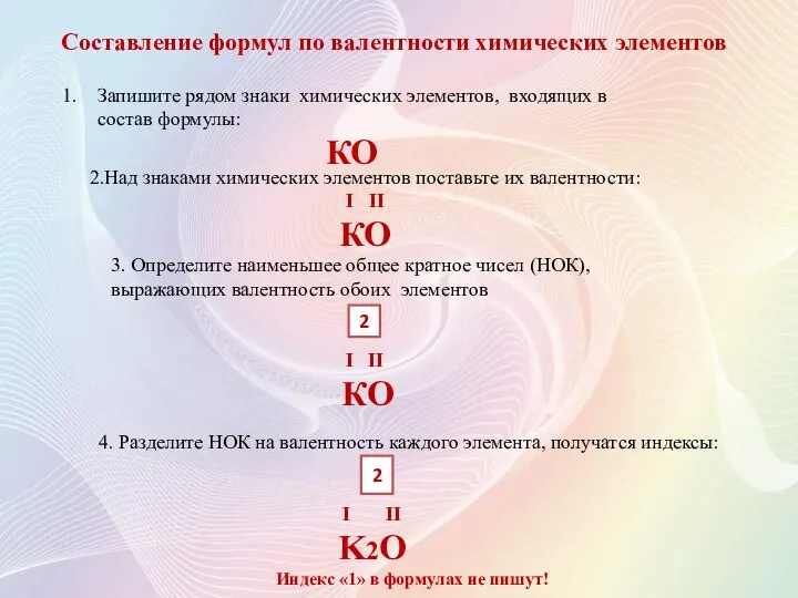 Составление формул по валентности химических элементов Запишите рядом знаки химических элементов, входящих