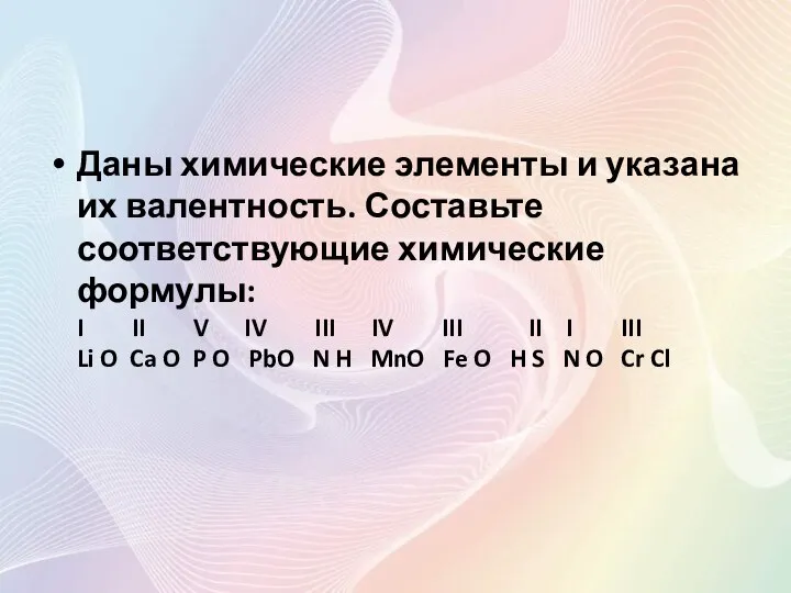 Даны химические элементы и указана их валентность. Составьте соответствующие химические формулы: I