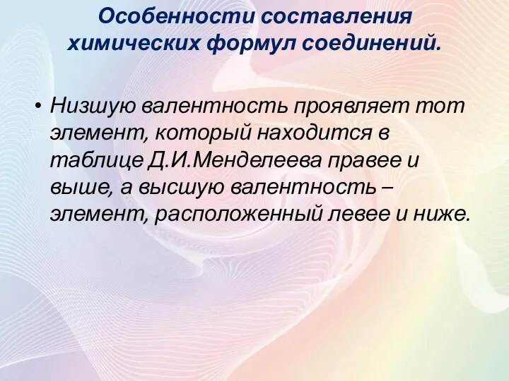 Особенности составления химических формул соединений. Низшую валентность проявляет тот элемент, который находится