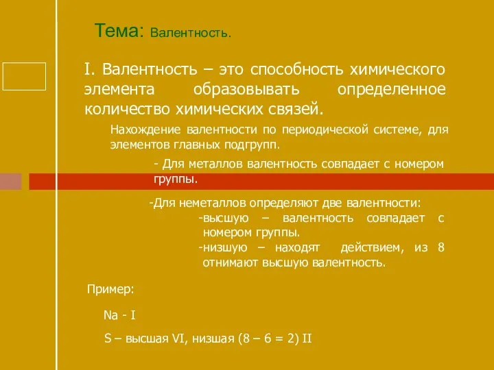 Тема: Валентность. I. Валентность – это способность химического элемента образовывать определенное количество