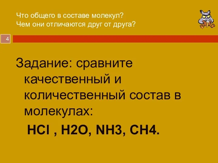 Что общего в составе молекул? Чем они отличаются друг от друга? Задание: