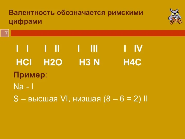 Валентность обозначается римскими цифрами I I I II I III I IV