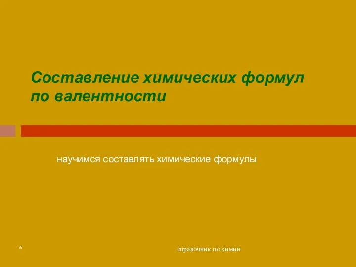 * справочник по химии Составление химических формул по валентности научимся составлять химические формулы