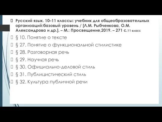 Русский язык. 10–11 классы: учебник для общеобразовательных организаций:базовый уровень / [Л.М. Рыбченкова,