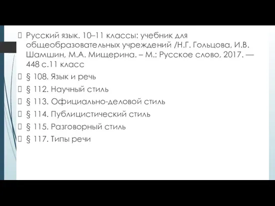 Русский язык. 10–11 классы: учебник для общеобразовательных учреждений /Н.Г. Гольцова, И.В. Шамшин,