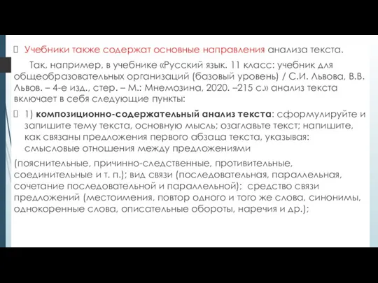 Учебники также содержат основные направления анализа текста. Так, например, в учебнике «Русский