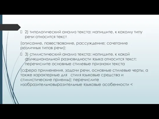 2) типологический анализ текста: напишите, к какому типу речи относится текст (описание,