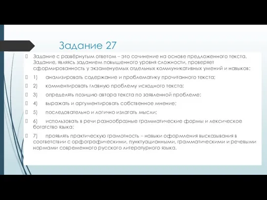 Задание 27 Задание с развёрнутым ответом – это сочинение на основе предложенного