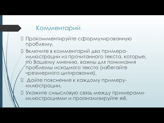 Комментарий Прокомментируйте сформулированную проблему. Включите в комментарий два примера-иллюстрации из прочитанного текста,