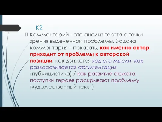 К2 Комментарий - это анализ текста с точки зрения выделенной проблемы. Задача