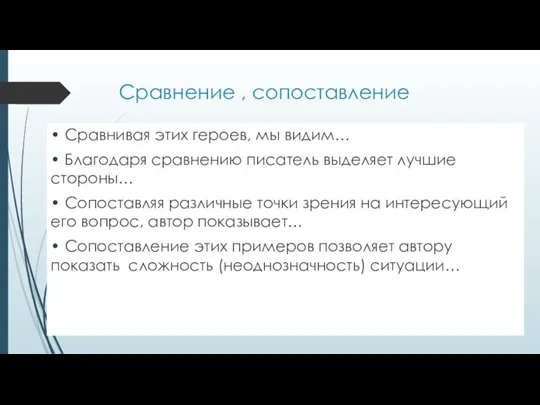 Сравнение , сопоставление • Сравнивая этих героев, мы видим… • Благодаря сравнению