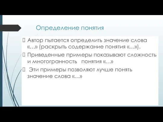 Определение понятия Автор пытается определить значение слова «…» (раскрыть содержание понятия «…»).