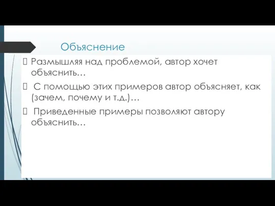 Объяснение Размышляя над проблемой, автор хочет объяснить… С помощью этих примеров автор