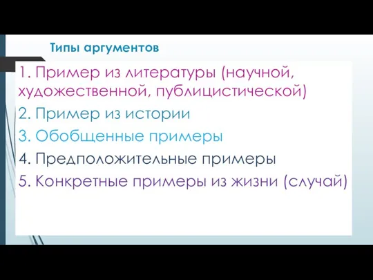 Типы аргументов 1. Пример из литературы (научной, художественной, публицистической) 2. Пример из