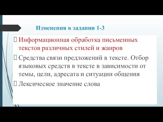 Изменения в задании 1-3 Информационная обработка письменных текстов различных стилей и жанров