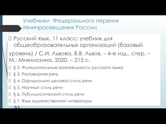 Учебники Федерального перечня Минпросвещения России Русский язык. 11 класс: учебник для общеобразовательных