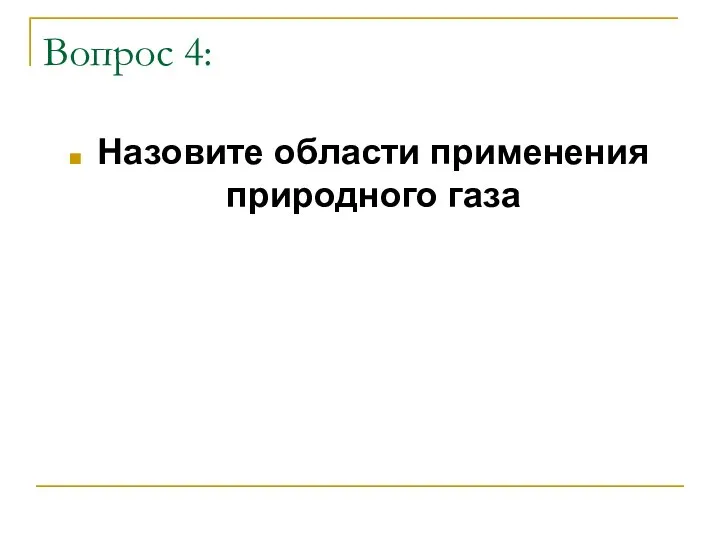 Вопрос 4: Назовите области применения природного газа