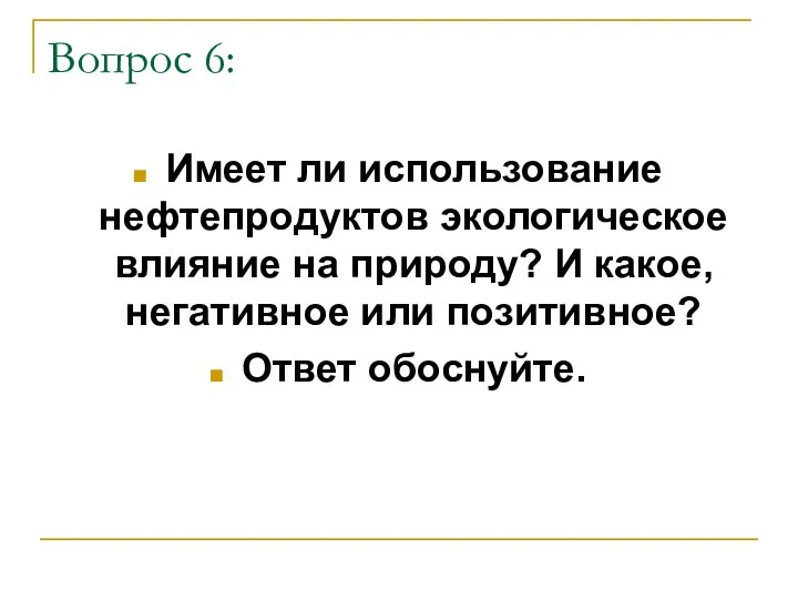 Вопрос 6: Имеет ли использование нефтепродуктов экологическое влияние на природу? И какое,