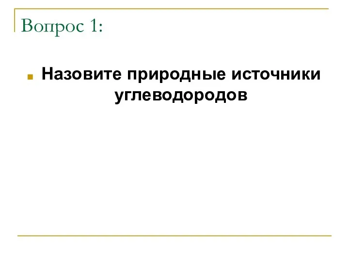 Вопрос 1: Назовите природные источники углеводородов