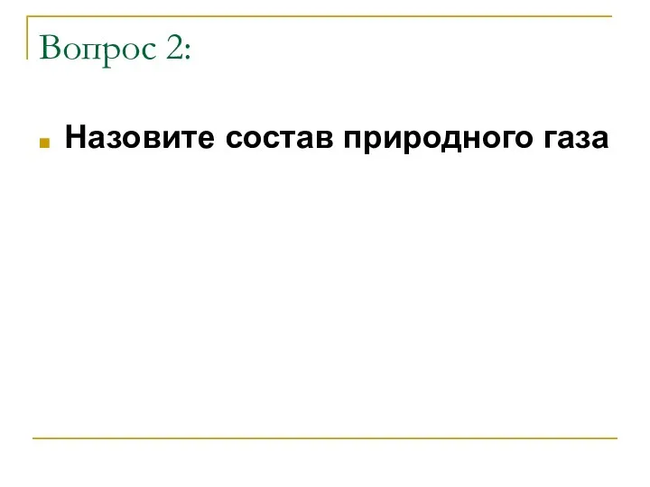 Вопрос 2: Назовите состав природного газа