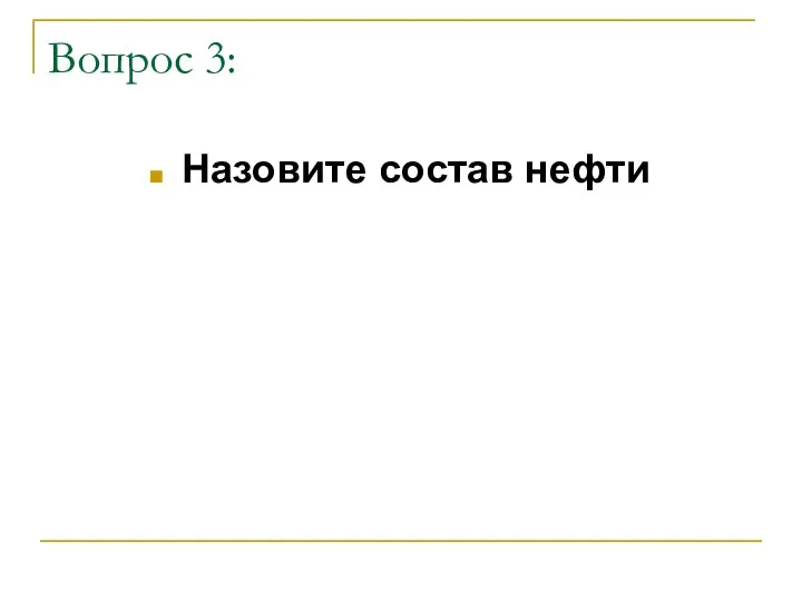 Вопрос 3: Назовите состав нефти