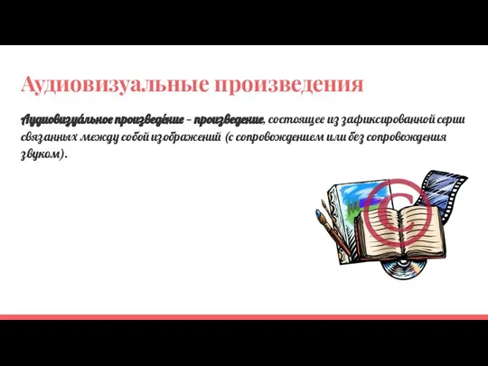 Аудиовизуальные произведения Аудиовизуа́льное произведе́ние — произведение, состоящее из зафиксированной серии связанных между