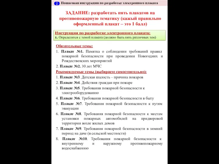 Пошаговая инструкция по разработке электронного плаката ЗАДАНИЕ: разработать пять плакатов на противопожарную