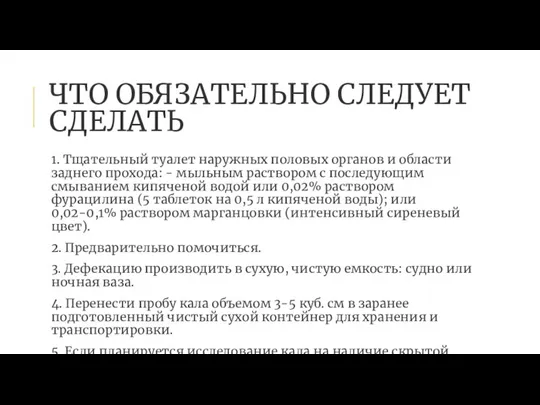 ЧТО ОБЯЗАТЕЛЬНО СЛЕДУЕТ СДЕЛАТЬ 1. Тщательный туалет наружных половых органов и области