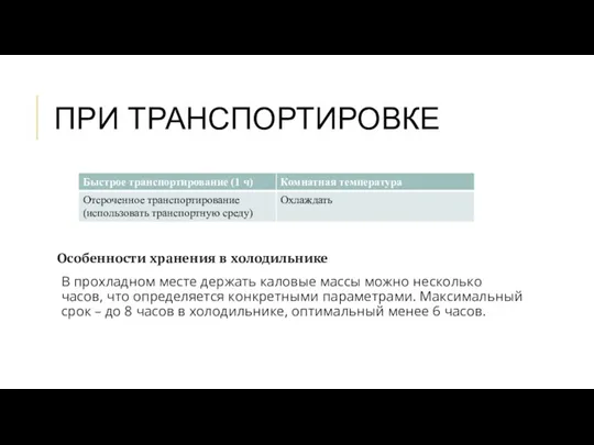 ПРИ ТРАНСПОРТИРОВКЕ Особенности хранения в холодильнике В прохладном месте держать каловые массы