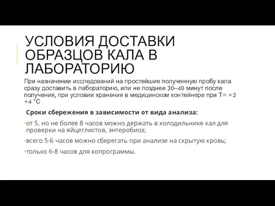 УСЛОВИЯ ДОСТАВКИ ОБРАЗЦОВ КАЛА В ЛАБОРАТОРИЮ При назначении исследований на простейшие полученную