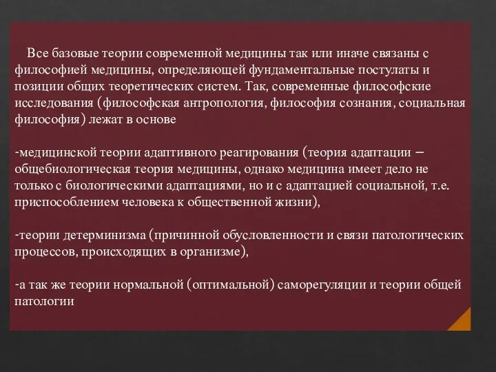 Все базовые теории современной медицины так или иначе связаны с философией медицины,