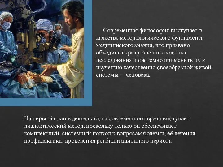 Современная философия выступает в качестве методологического фундамента медицинского знания, что призвано объединить