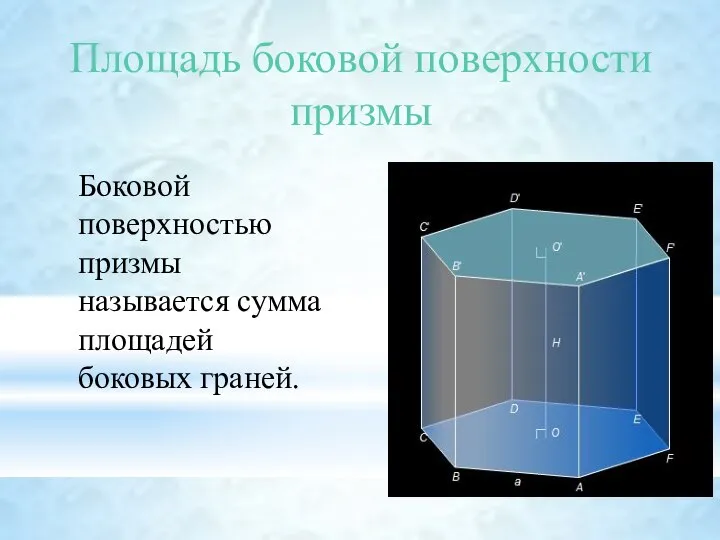 Боковой поверхностью призмы называется сумма площадей боковых граней. Площадь боковой поверхности призмы