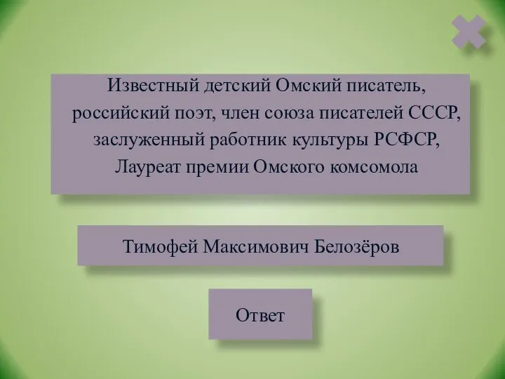 Известный детский Омский писатель, российский поэт, член союза писателей СССР, заслуженный работник