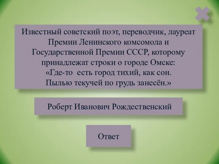 Известный советский поэт, переводчик, лауреат Премии Ленинского комсомола и Государственной Премии СССР,