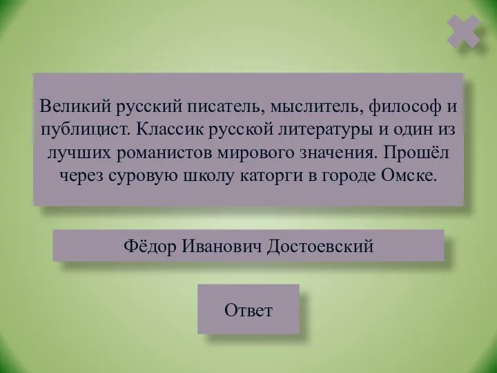 Великий русский писатель, мыслитель, философ и публицист. Классик русской литературы и один