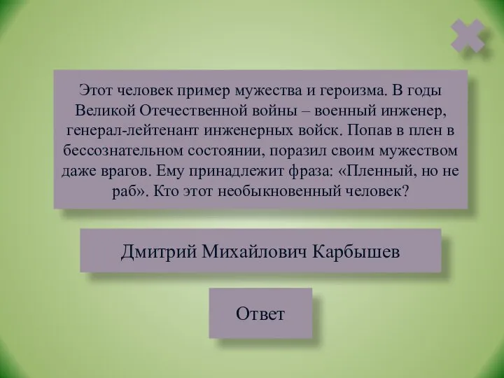 Этот человек пример мужества и героизма. В годы Великой Отечественной войны –