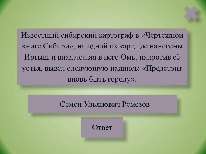 Известный сибирский картограф в «Чертёжной книге Сибири», на одной из карт, где