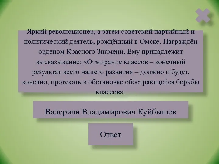 Яркий революционер, а затем советский партийный и политический деятель, рождённый в Омске.