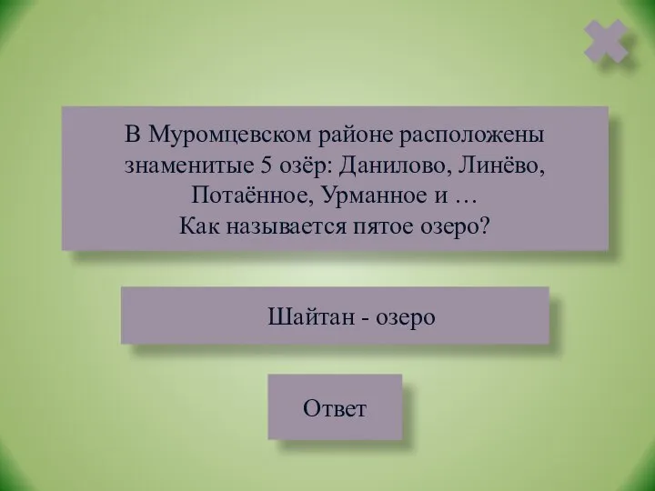 В Муромцевском районе расположены знаменитые 5 озёр: Данилово, Линёво, Потаённое, Урманное и