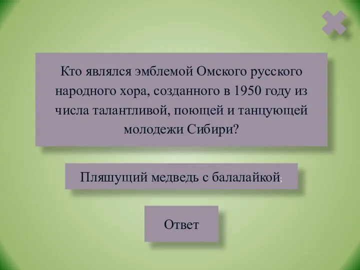 Кто являлся эмблемой Омского русского народного хора, созданного в 1950 году из