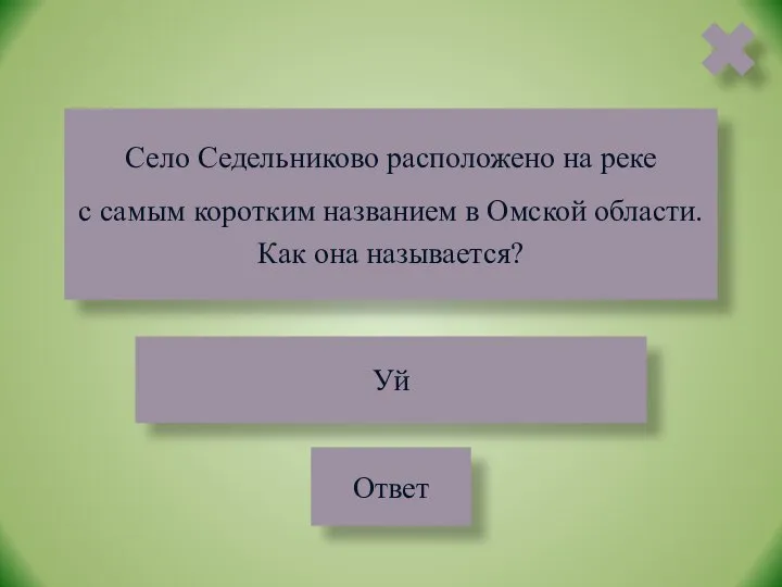 Село Седельниково расположено на реке с самым коротким названием в Омской области.