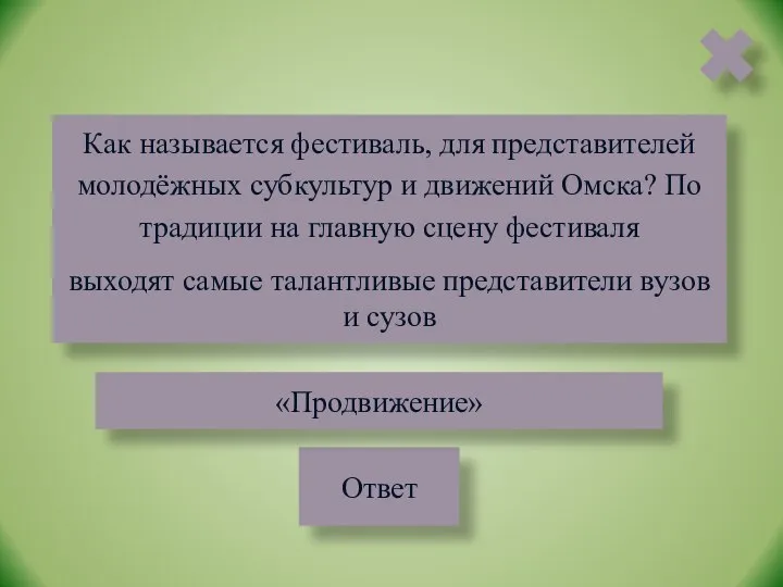 Как называется фестиваль, для представителей молодёжных субкультур и движений Омска? По традиции