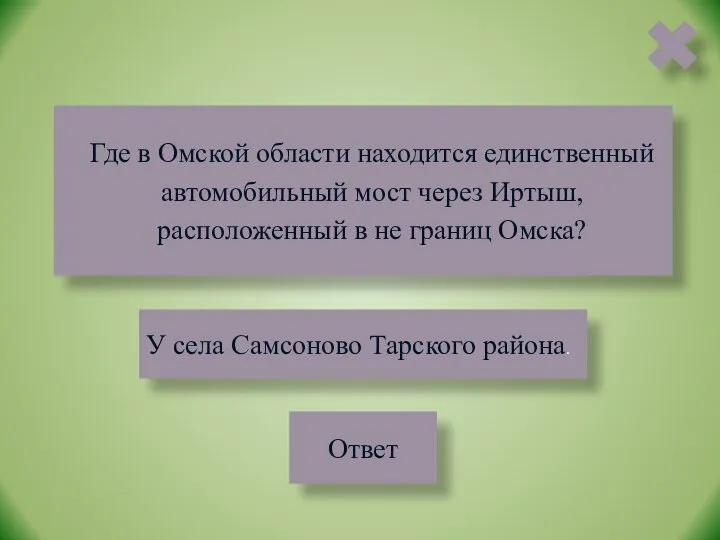 Где в Омской области находится единственный автомобильный мост через Иртыш, расположенный в