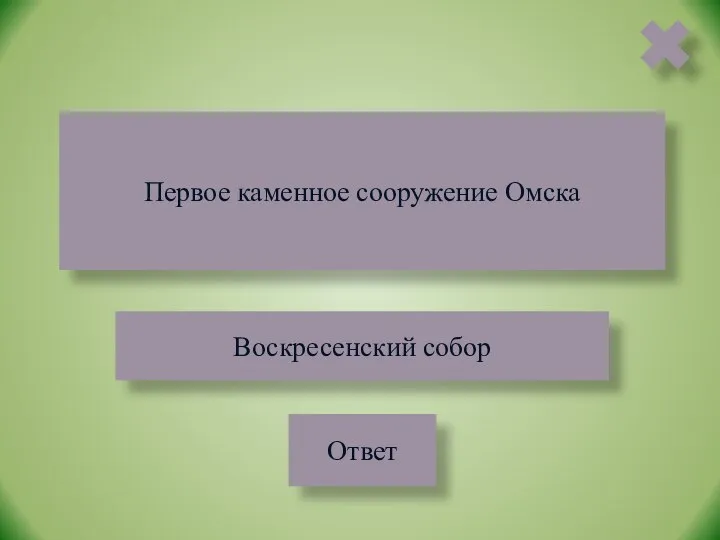 Первое каменное сооружение Омска Ответ Воскресенский собор