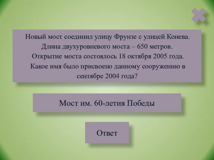 Новый мост соединил улицу Фрунзе с улицей Конева. Длина двухуровневого моста –